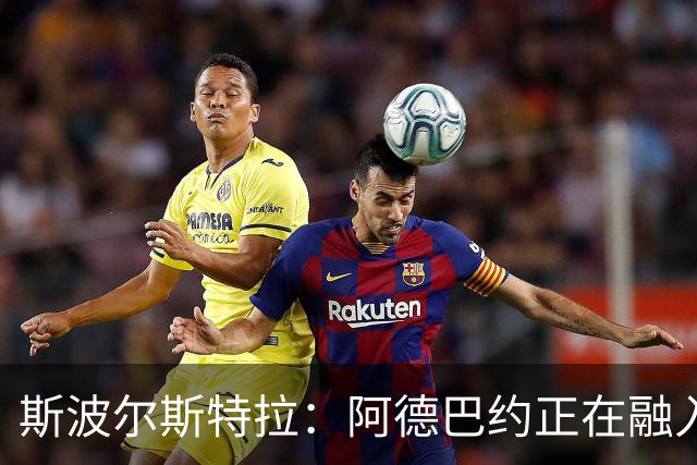 斯波尔斯特拉：阿德巴约正在融入新阵容，热火需全场保持稳定