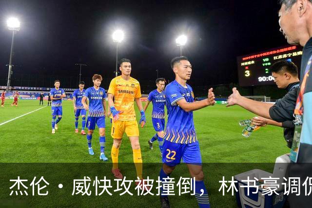 杰伦·威快攻被撞倒，林书豪调侃是否创下纪录