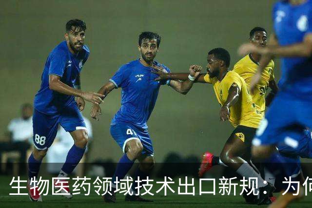 生物医药领域技术出口新规：为何不应夸大领先优势