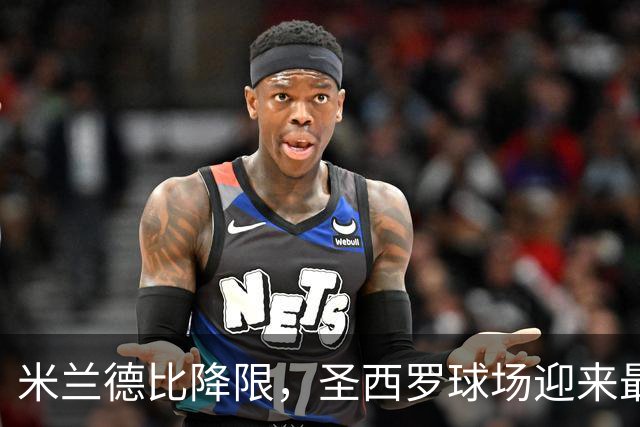 米兰德比降限,圣西罗球场迎来最大观众盛况