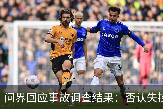 问界回应事故调查结果：否认失控与电池起火传闻