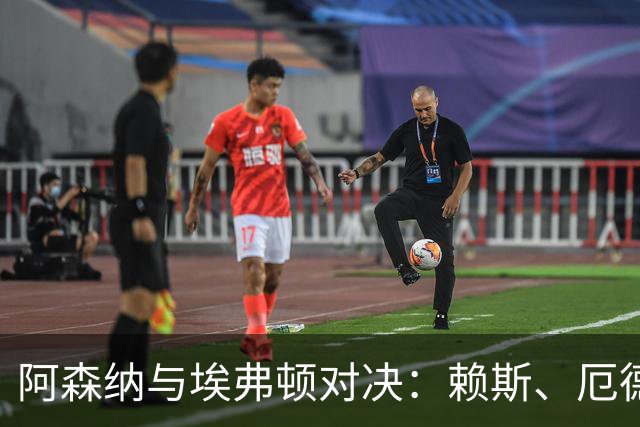 阿森纳与埃弗顿对决：赖斯、厄德高领衔首发阵容