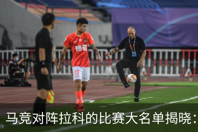 马竞对阵拉科的比赛大名单揭晓:阿尔瓦雷斯与戴维领衔锋线